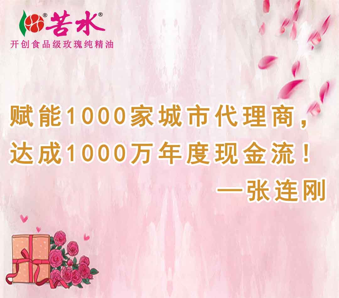 苦水玫瑰双千战略