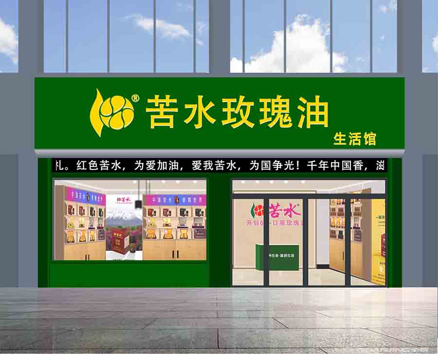 苦水玫瑰油生活馆|县/区